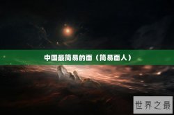 中国最简易的面（简易面人）