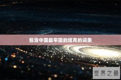 包含中国最牢固的坦克的词条
