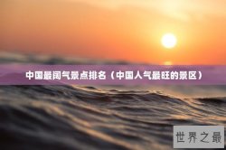 中国最阔气景点排名（中国人气最旺的景区）