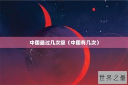 中国最过几次级（中国有几次）