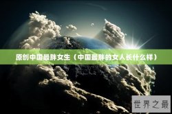 原创中国最胖女生（中国最胖的女人长什么样）