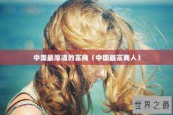 中国最厚道的富商（中国最富商人）