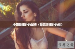 中国最媚外的城市（最崇洋媚外的省）