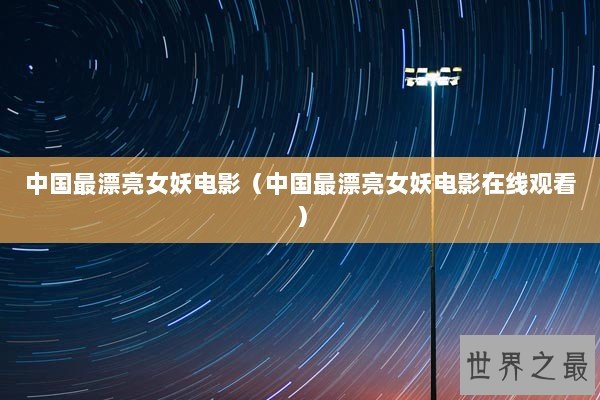 中国最漂亮女妖电影（中国最漂亮女妖电影在线观看）