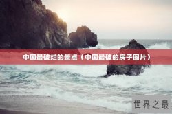 中国最破烂的景点（中国最破的房子图片）