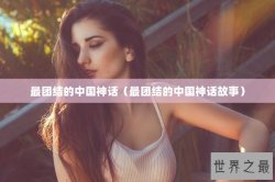 最团结的中国神话（最团结的中国神话故事）