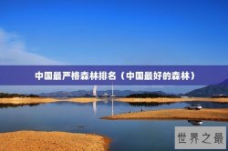 中国最严格森林排名（中国最好的森林）