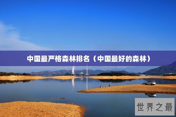 中国最严格森林排名（中国最好的森林）