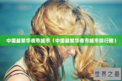 中国最繁华夜市城市（中国最繁华夜市城市排行榜）