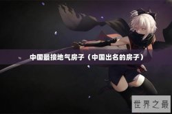 中国最接地气房子（中国出名的房子）