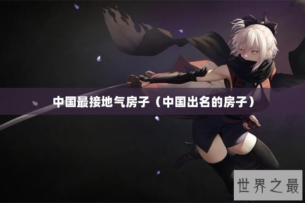 中国最接地气房子（中国出名的房子）