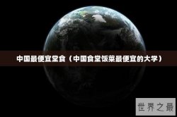 中国最便宜堂食（中国食堂饭菜最便宜的大学）