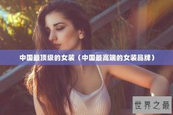 中国最顶级的女装（中国最高端的女装品牌）
