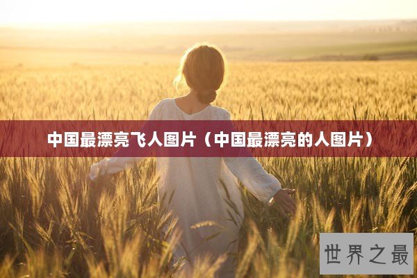 中国最漂亮飞人图片（中国最漂亮的人图片）