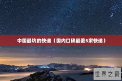 中国最坑的快递（国内口碑最差5家快递）