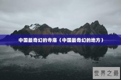 中国最奇幻的寺庙（中国最奇幻的地方）