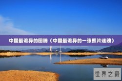 中国最诡异的图腾（中国最诡异的一张照片迷魂）