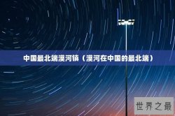 中国最北端漠河镇（漠河在中国的最北端）