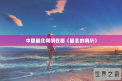 中国最北岗哨在哪（最北的哨所）