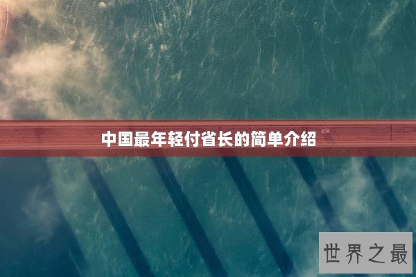 中国最年轻付省长的简单介绍 中国最年轻付省长的简单介绍