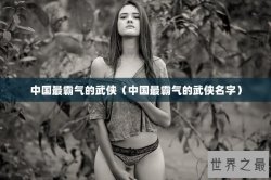 中国最霸气的武侠（中国最霸气的武侠名字）