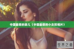 中国最萌的婴儿（中国最萌的小女孩相片）