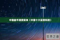 中国最牛酒席菜单（中国十大宴席料理）