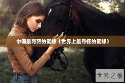 中国最奇葩的蜜蜂（世界上最奇怪的蜜蜂）