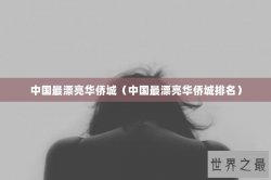 中国最漂亮华侨城（中国最漂亮华侨城排名）