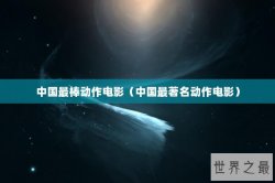 中国最棒动作电影（中国最著名动作电影）