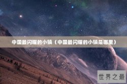 中国最闪耀的小镇（中国最闪耀的小镇是哪里）
