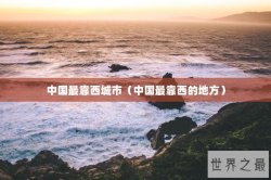 中国最靠西城市（中国最靠西的地方）
