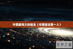 中国最伟大的蛙泳（中国蛙泳第一人）