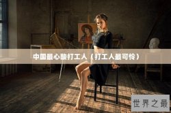 中国最心酸打工人（打工人最可怜）