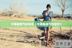 中国最霸气的省名（中国最霸气的省份）