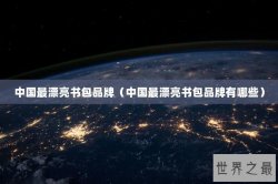 中国最漂亮书包品牌（中国最漂亮书包品牌有哪些）