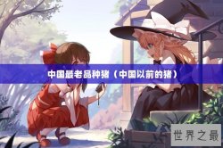 中国最老品种猪（中国以前的猪）