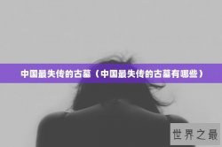 中国最失传的古墓（中国最失传的古墓有哪些）