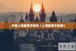 中国上海最繁华地段（上海最繁华是哪）