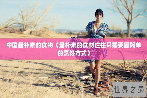 中国最朴素的食物（最朴素的食材往往只需要最简单的烹饪方式）