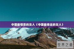 中国最惊喜的女人（中国最幸运的女人）