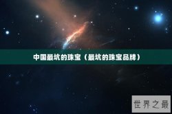 中国最坑的珠宝（最坑的珠宝品牌）
