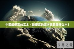 中国最便宜的实木（最便宜的实木家具是什么木）