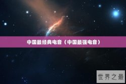 中国最经典电音（中国最强电音）