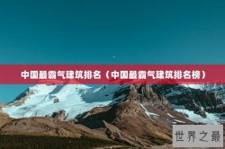 中国最霸气建筑排名（中国最霸气建筑排名榜）