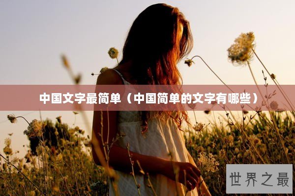 中国文字最简单（中国简单的文字有哪些）