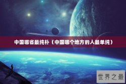 中国哪省最纯朴（中国哪个地方的人最单纯）