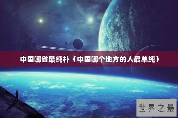 中国哪省最纯朴（中国哪个地方的人最单纯）