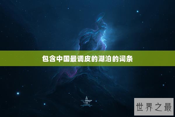 包含中国最调皮的湖泊的词条