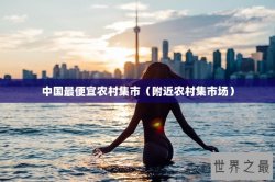 中国最便宜农村集市（附近农村集市场）